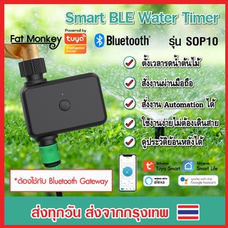 Tuya Smart Bluetooth Water Timer รุ่น SOP10 วาล์วตั้งเวลารดน้ำ ควบคุมผ่านมือถือได้ ทำงานร่วมกับ Bluetooth Gateway