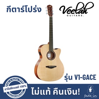 กีตาร์โปร่ง Veelah รุ่น V1-GACE