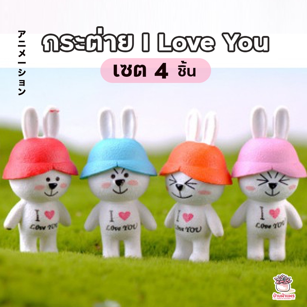 กระต่าย-i-love-you-เซ็ท-4-ชิ้น-ตุ๊กตาจิ๋ว-โมเดลจิ๋ว-แต่งสวน