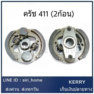 ครัช คลัช เครื่องตัดหญ้า 411 (2 ขา) อย่างดี ครัชเครื่องตัดหญ้า ครัช411 คลัช411 ครัช2ขา อะไหล่เครื่องตัดหญ้า