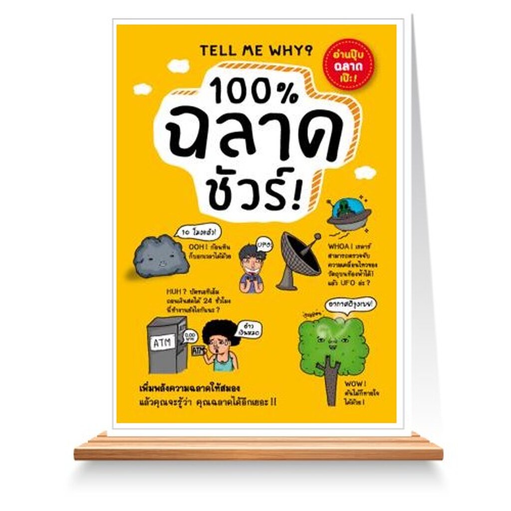 expernet-หนังสือ-100-ฉลาดชัวร์-เพิ่มพลังความฉลาดให้สมอง