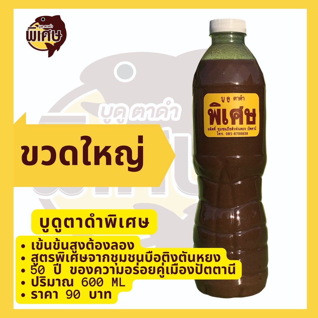 น้ำบูดู-สูตรเข้มข้น-ตรา-บูดูตาดำ-พิเศษ-ขนาดเล็กและขนาใหญ่-จากปัตตานี