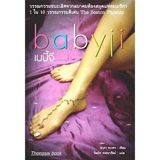 เบบี้จี Babyji อาภา ทเวศร เขียน วัฒนิจ คงธนารัตน์ แปล