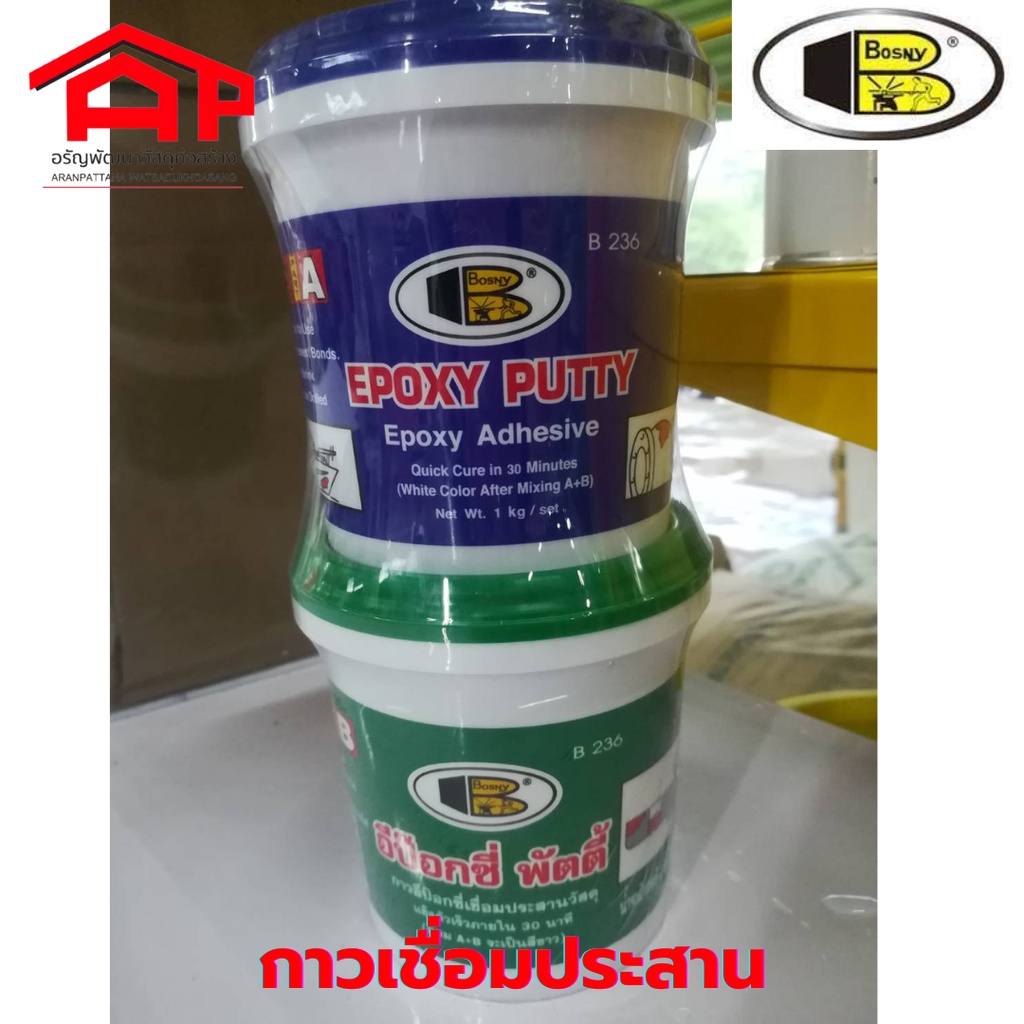 bosny-บอสนี่-อีป๊อกซี่-พัตตี้-epoxy-putty-รุ่น-b236-กาวเชื่อมประสานวัสดุ-1-กก-อีพ๊อกซี่-เสียบเหล็ก