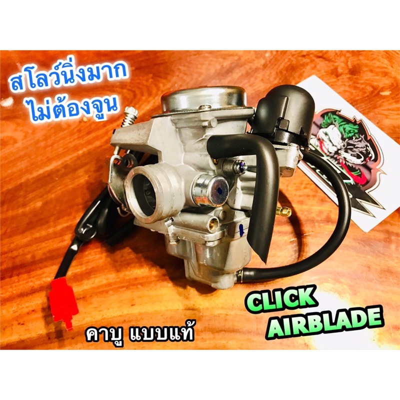 คาบู-click-airblade-คลิ๊ก-คาร์บู-แบบแท้-สโลว์นิ่ง-ไม่ต้องจูน