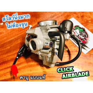 คาบู CLICK AIRBLADE คลิ๊ก คาร์บู แบบแท้ สโลว์นิ่ง ไม่ต้องจูน