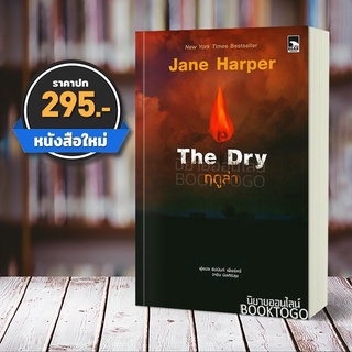 (พร้อมส่ง) ฤดูล่า The Dry Jane Harper Bear Publishing