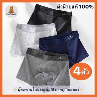 สินค้า กางเกงในชาย Boxer/กางเกงบ๊อกเซอร์/underwear ผ้าฝ้ายแท้100% บ๊อกเซอร์ชายระบายอากาศ (4ตัว/แพ็ค)