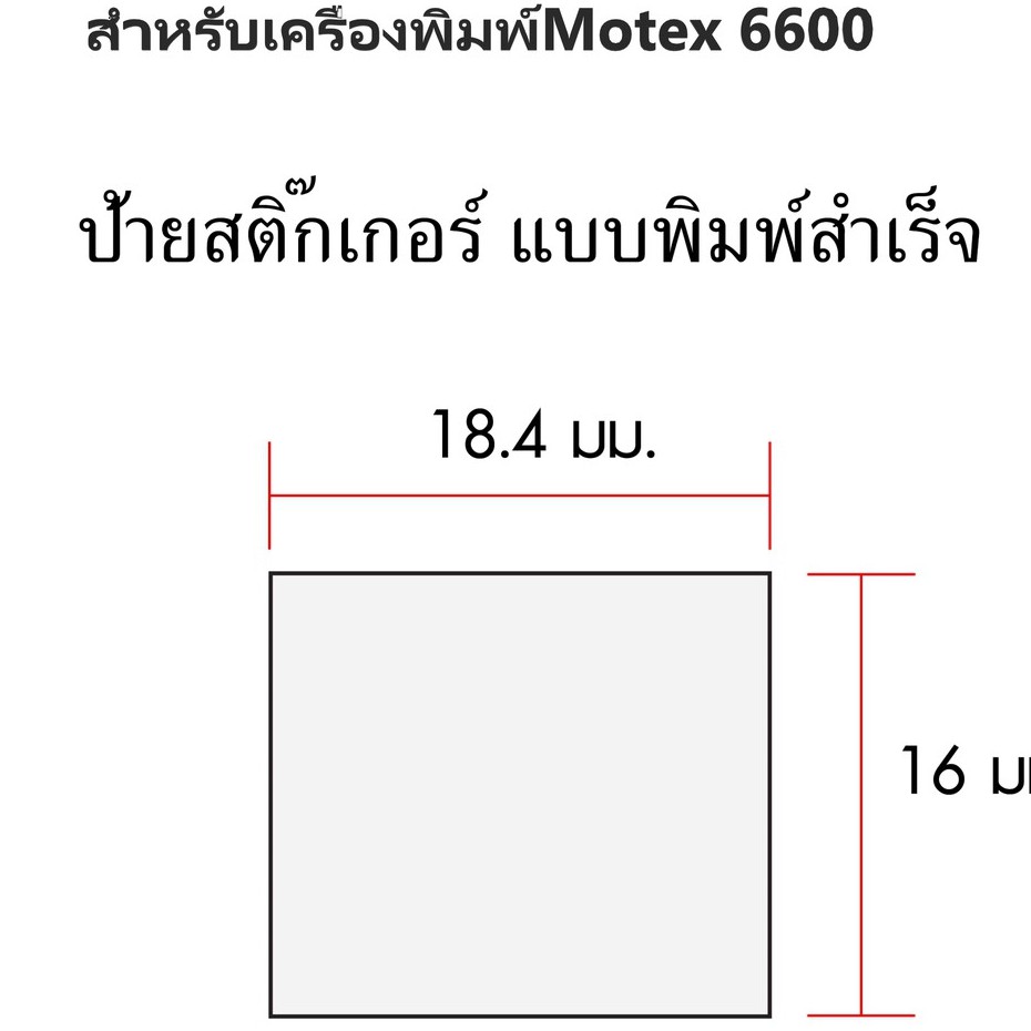 ป้ายราคาชนิดม้วนสำหรับ-mx-6600s-s-plus-มี2แบบ-5ม้วน-แพค