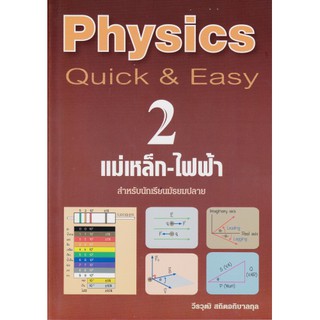 [ศูนย์หนังสือจุฬาฯ]  9786163482822 PHYSICS: QUICK &amp; EASY 2 แม่เหล็ก-ไฟฟ้า (สำหรับนักเรียนมัธยมปลาย)