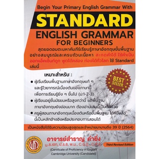 (ศูนย์หนังสือจุฬาฯ) STANDARD ENGLISH GRAMMAR FOR BEGINNERS (อ.สำราญ คำยิ่ง) (9786165882231)