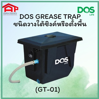 ถังดักไขมัน Dos ชนิดวางใต้ซิงค์หรือตั้งพื้น DOS Grease Trap DGT-01