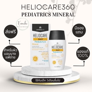 ส่งฟรี! Heliocare 360 สูตร Pediatric Mineral SPF50+ สำหรับผิวเด็ก ผิวบอบบางแพ้ง่าย 50 ml พร้อมส่ง