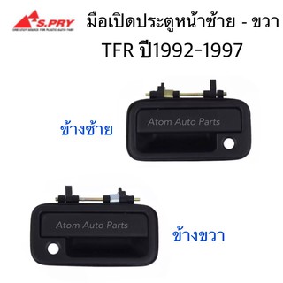 S.PRY มือเปิดประตูหน้า TFR ปี 1992-1997 สีดำ (กดที่ตัวเลือกแยกซ้าย-ขวา)