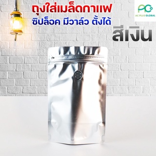 ถุงซิปล็อค ถุงกาแฟ ซิปล็อค มีวาล์ว ตั้งได้ สีเงิน [10ใบ] - acplusglobal