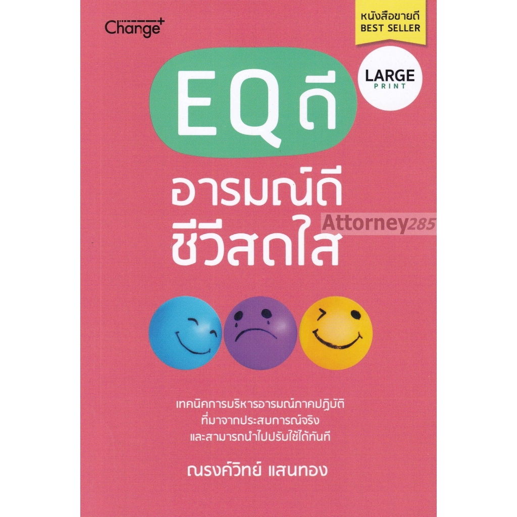 eq-ดี-อารมณ์ดี-ชีวีสดใส-large-print