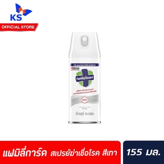 155มล. แฟมิลี่การ์ด สีเทา สเปรย์กำจัดกลิ่นไม่พึงประสงค์ ฆ่าเชื่อโรค Family Guard Disinfectant Aerosol (0046)