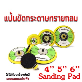 แป้นจับขัดสีรถยนต์  แป้นขัดกระดาษทรายขนาด 4,5,6 นิ้ว Disc Pad Velcro เครื่องขัดสี ตีนตุ๊กแก แป้นหนามเตย แป้นขัดสี