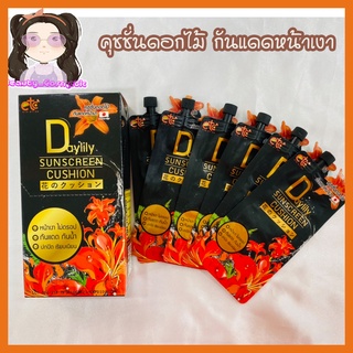 Daylily Sunscreen Cushion คุชชั่นดอกไม้หน้าเงา ( ยกกล่อง )