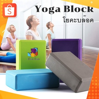 Yoga Block  โยคะบล๊อค โยคะโฟม โฟมออกกำลังกาย