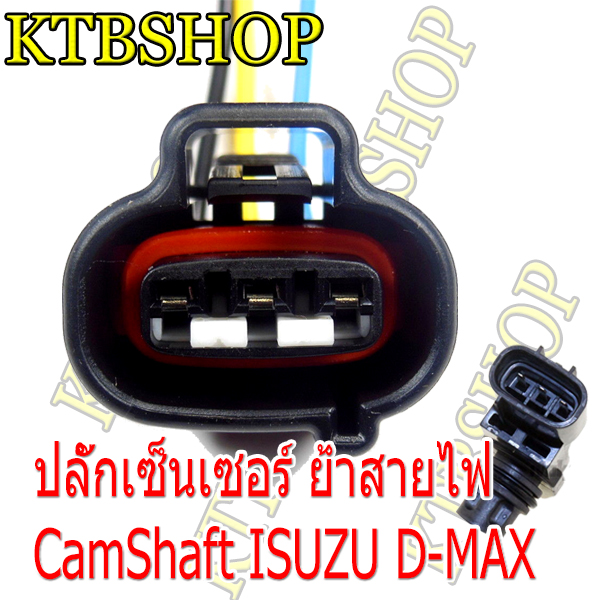 ปลั๊กเซ็นเซอร์แคมชาฟท์-isuzu-dmax-ย้ำสายสำเร็จพร้อมใช้-ผลิตใหม่-ไม่ใช่มือสอง-สเป็คโรงงานผลิตรถยนต์