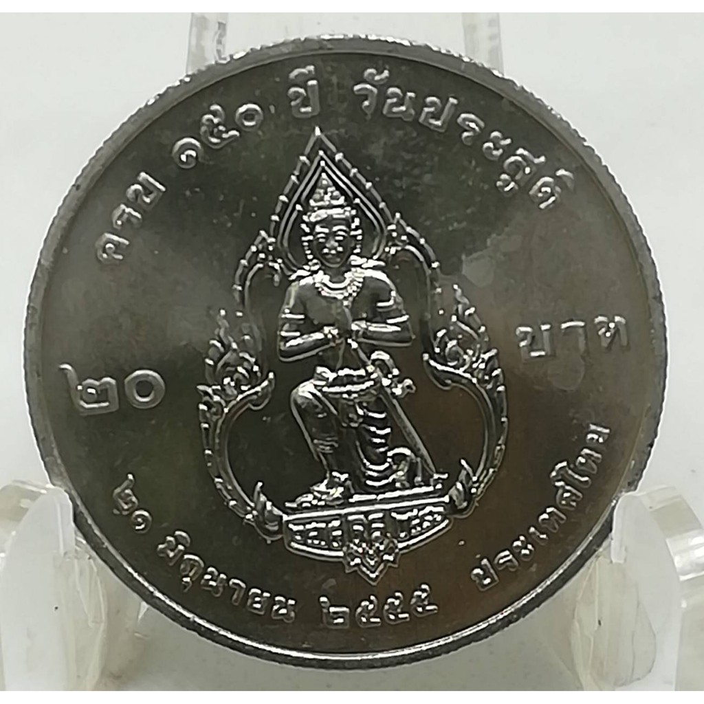 เหรียญ-20-บาท-150-ปี-กรมพระยาดำรงราชานุภาพ-2555
