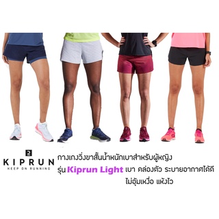 Kiprun Light กางเกงวิ่งขาสั้นน้ำหนักเบาสำหรับผู้หญิง