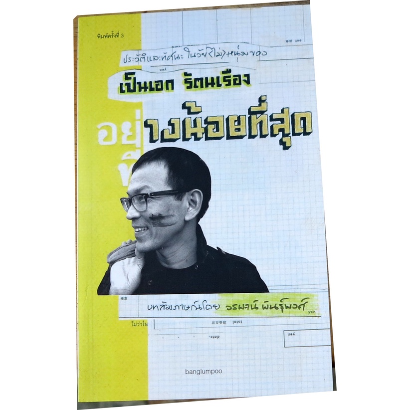 อย่างน้อยที่สุด-ประวัติและทัศนะในวัย-ไม่-หนุ่มของ-เป็นเอก-รัตนเรื่อง-โดย-วรพจน์-พันธุ์พงศ์