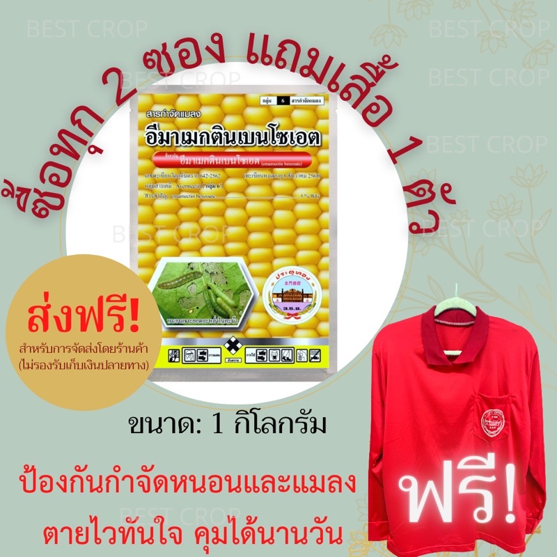 อีมา-1-กิโลกรัม-ส่งฟรี-อีมาเมกติน-5-ยาฆ่าหนอน-กำจัดหนอะเจาะ-หนอนกระทู้-อีมาเม็กติน-อิมาเมกตินเบนโซเอต-อีมาเอ็กซ์