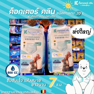 🔥 DR. KLEAN ผ้าอ้อมแบบกางเกง กลางวัน S-M และ L-XL 20ชิ้น ด็อกเตอร์ คลีน DAY Pant ไลฟ์รี่ เซอร์เทนตี้ ดร. คลีน