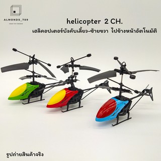 คอปเตอร์บังคับ helicopter 2channel 2in1 เฮลิคอปเตอร์บังคับมือและรีโมทคอนโทรล เฮลิคอปเตอร์ชาร์จแบต  ของเล่นเด็ก [DH880]