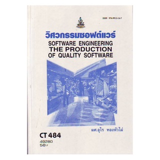 หนังสือเรียน ม ราม CT484 ( CS412 ) ( COS4101 ) 49280 วิศวรรมซอฟท์แวร์ ตำราราม ม ราม หนังสือ หนังสือรามคำแหง