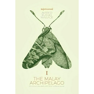 หมู่เกาะมาเลย์ 1 : THE MALAY ARCHIPELAGO 1