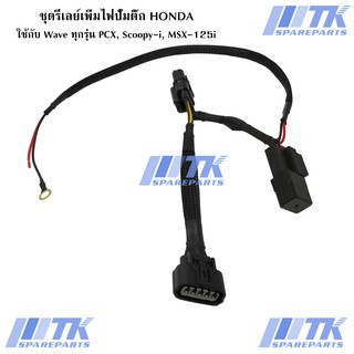 ชุดสายรีเลย์เพิ่มไฟปั๊มติ๊ก ใช้สำหรับรถ Honda ตระกูล Wave ทุกรุ่น, PCX, Scoopy-i, MSX125i