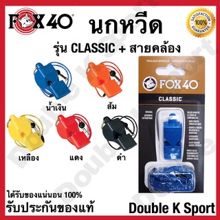 นกหวีด FOX40 รุ่น CLASSIC + สายคล้อง #331913  ของแท้ 100%