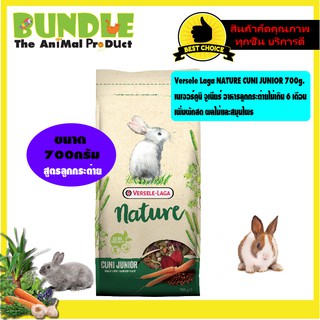 Versele Laga NATURE CUNI JUNIOR 700g.  เนเจอร์คูนิ จูเนียร์ อาหารลูกกระต่ายไม่เกิน 6 เดือน เพิ่มผักสด ผลไม้และสมุนไพร