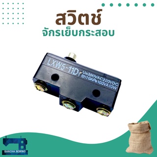 สวิตช์ สำหรับจักรเย็บกระสอบ รุ่น NP-7A