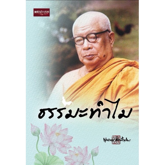 หนังสือ-ธรรมะทำไม-การดำเนินชีวิต-ศาสนาพุทธ-ธรรมะกับชีวิตประจำวัน-หลักธรรมคำสอน-ธรรมบรรยาย