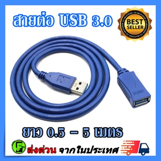 ภาพหน้าปกสินค้าสาย USB3.0 ต่อเพิ่มความยาว สายUSB2.0 สายUSB ต่อเพิ่มความยาว สายusb เมีย -ผู้  Female-Male (FM-M) ซึ่งคุณอาจชอบราคาและรีวิวของสินค้านี้