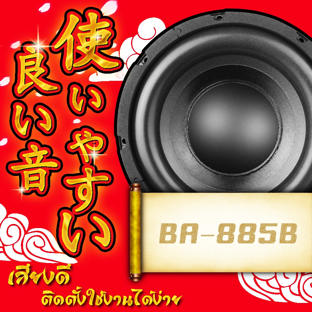 ba-sound-ลำโพงซับ-8-นิ้ว-1800วัตต์-ba-885b-2-8-โอห์ม-ว้อยซ์คู่-ดอกลำโพง-8-นิ้ว-ดอก8นิ้ว-ลำโพงซับวูฟเฟอร์-8-นิ้ว-ลำโพง