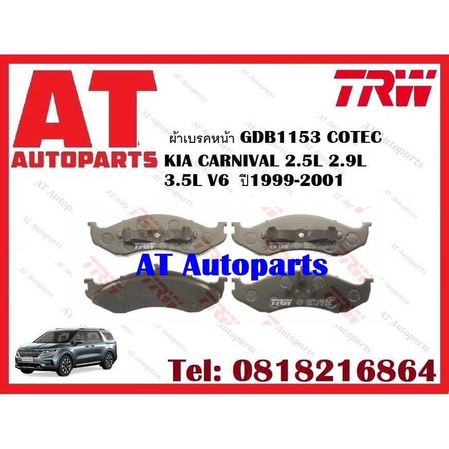 ผ้าเบรค-ผ้าเบรคหน้า-gdb1153-cotec-kia-carnival-2-5l-2-9l-3-5l-v6-ปี1999-2001-ยี่ห้อtrw-ราคาต่อชุด