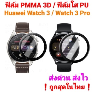 ฟิล์ม 3D Huawei Watch 3 / Huawei Watch 3 Pro 3D / TPU Film❗ของอยู่ไทย ส่งด่วน ส่งไว❗ราคาถูก