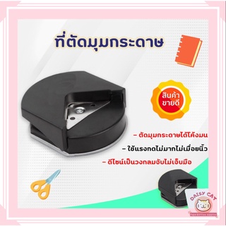 ที่ตัดมุม กระดาษ เครื่องตัดมุม นามบัตร ขนาดR4mm