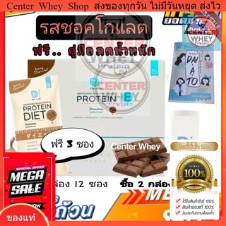 📌ส่งไว แถมฟรี!! คู่มือลดน้ำหนัก Daiato ไดเอโตะ 1กล่อง รสชอคโกแลต เวย์โปรตีนไดเอท(12แถม3ซอง)ฟรี แก้ว เมื่อซื้อ 2 กล่อง