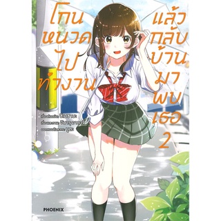 หนังสือ   โกนหนวดไปทำงานแล้วกลับบ้านมาพบเธอ เล่ม 2 (Mg)