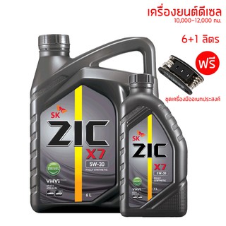 น้ำมันเครื่อง 5W-30 ZIC X7 ขนาด 6+1 ลิตร สำหรับเครื่องยนต์ดีเซล เกรด 12,000 กม. + ชุดเครื่องมืออเนกประสงค์