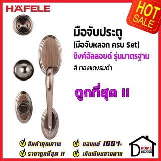 ถูกที่สุด HAFELE มือจับหลอก ซิงค์อัลลอยด์ Dummy Door Handle สีทองแดงรมดำ 489.94.327 มือจับประตูหลอก ของแท้100%