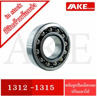 1312 1313 1314 1315 ตลับลูกปืนเม็ดกลมปรับแนวได้ ( SELF ALIGNING BALL BEARING )