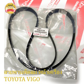 TOYOTA แท้เบิกศูนย์ สายพานหน้าเครื่อง TIGER D4D , รถตู้ COMMUTER 2.5 / 3.0 ดีเซล รหัส.90080-91206 สายพาน ของแท้