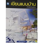 ศูนย์หนังสือจุฬาฯ-9786162139475เขียนแบบบ้านด้วยตนเอง